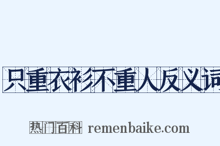 只重衣衫不重人反义词是什么意思的图片